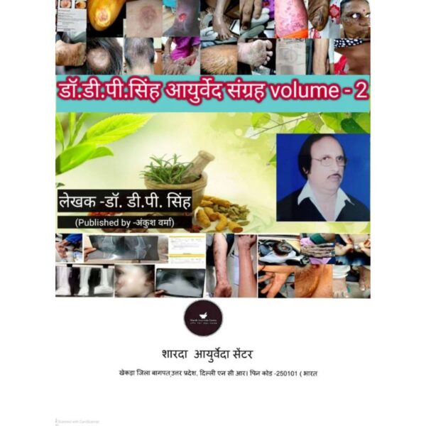 डॉ.डी.पी.सिंह आयुर्वेद संग्रह volume -2