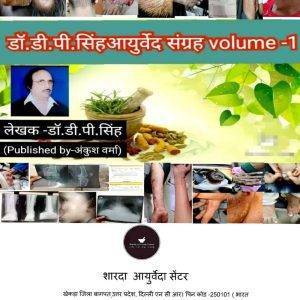 Dr. D.P Singh Ayurved Sangrah Volume -1