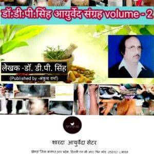 Dr. D.P. Singh Ayurved Sangrah - Volume 2